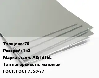 Лист нержавеющий 70 1х2 Сталь: AISI 316L Тип:матовый ГОСТ 7350-77